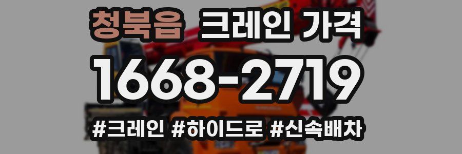 청북읍 크레인 가격