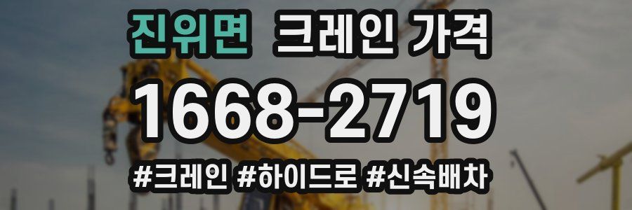 진위면 크레인 가격