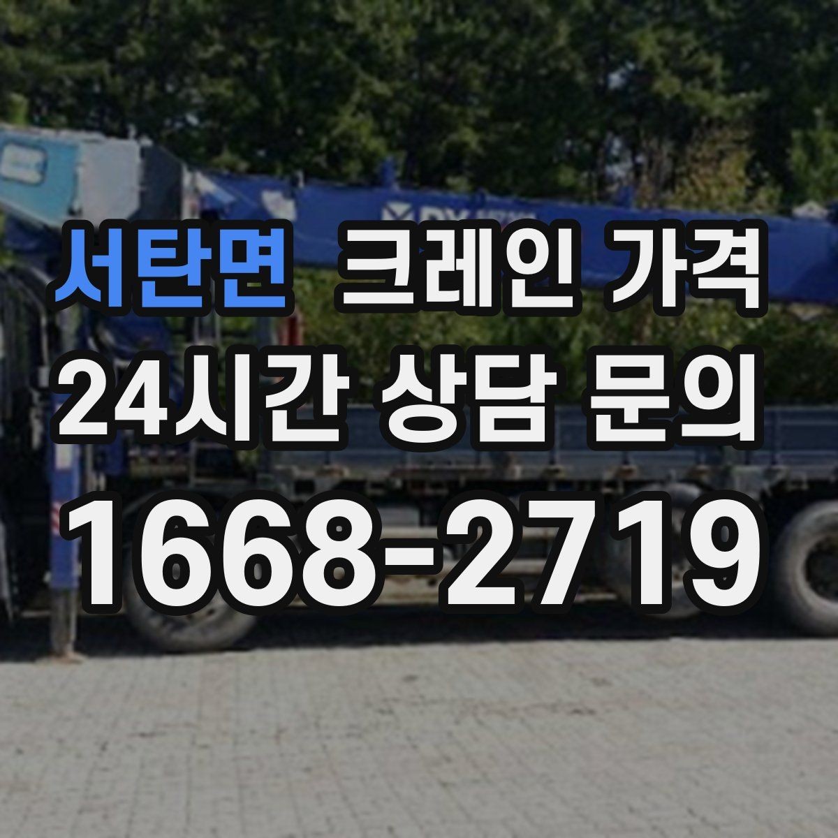 서탄면 크레인 가격 현장 접근성이 중요한 이유