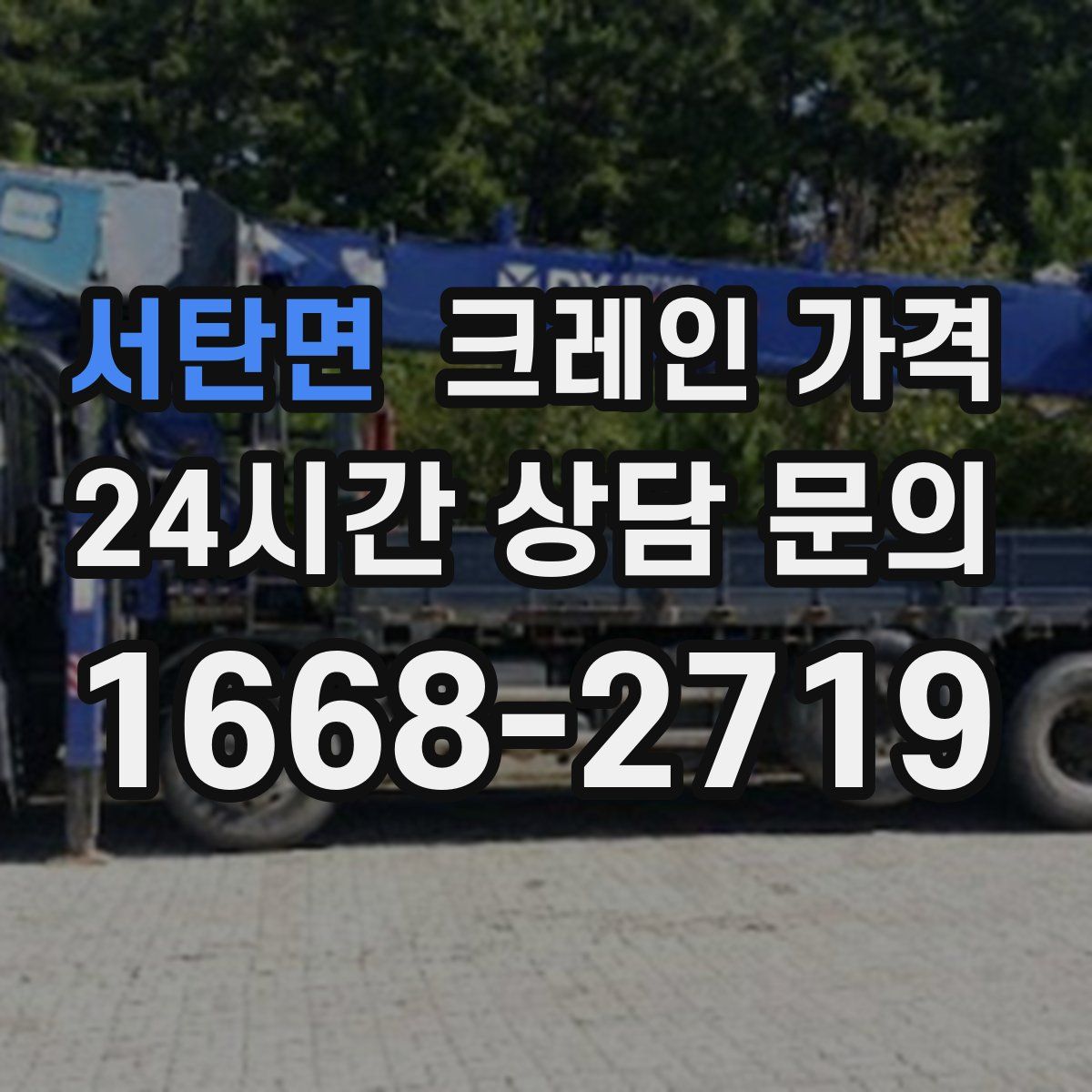 서탄면 크레인 가격