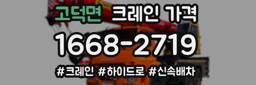 고덕면 크레인 가격