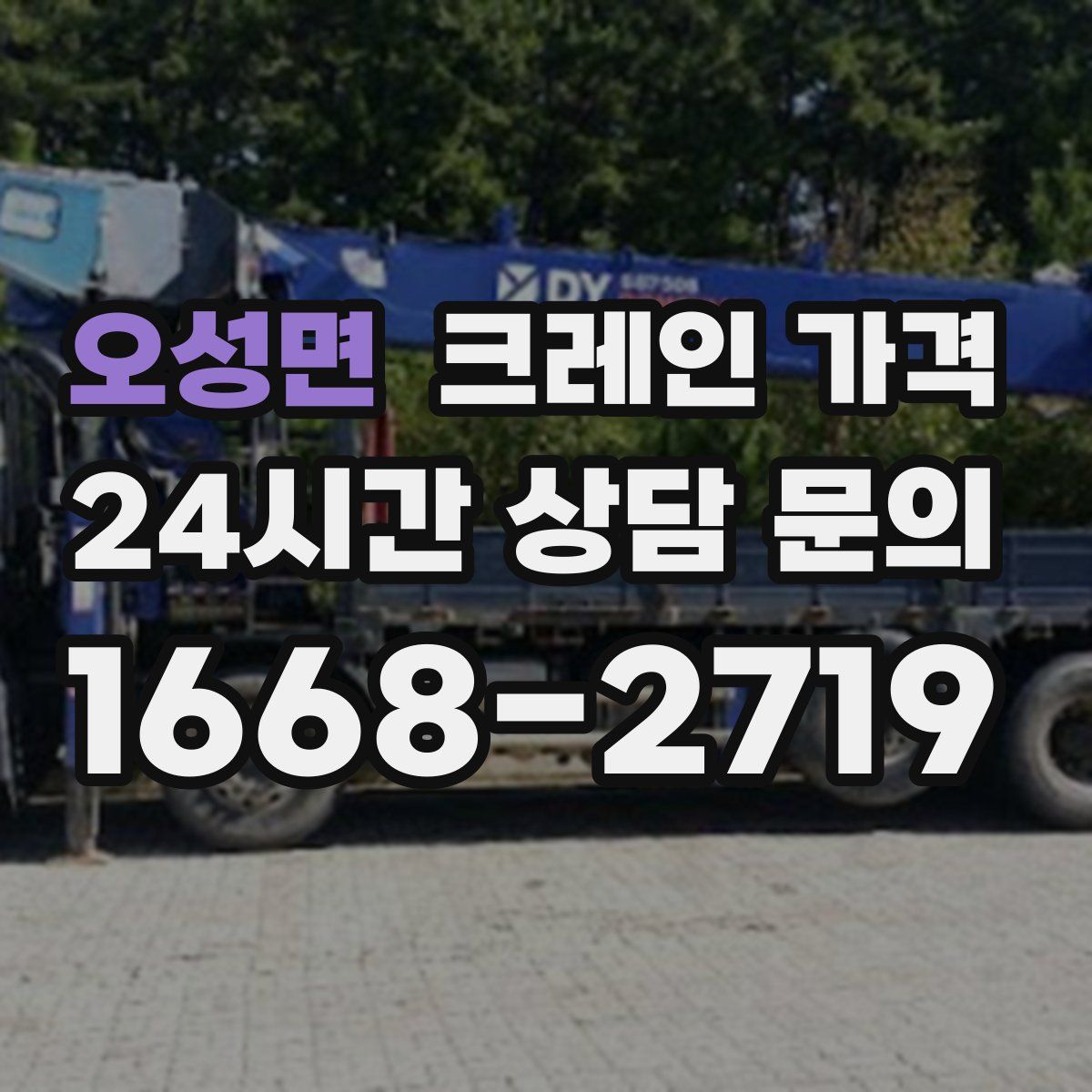 오성면 크레인 가격