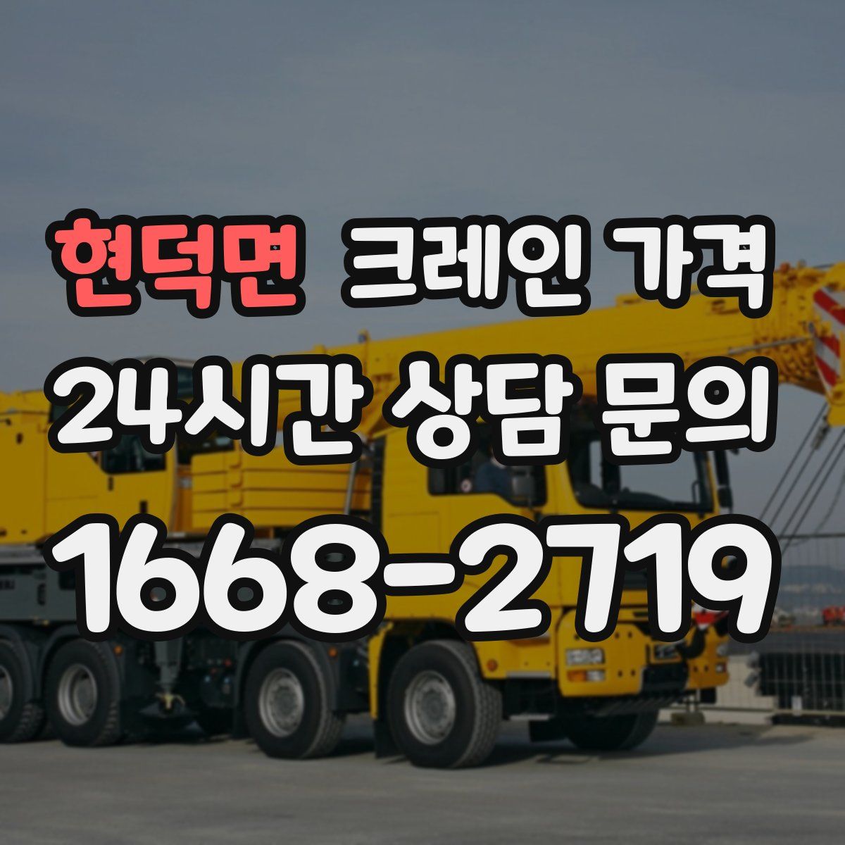 현덕면 크레인 가격