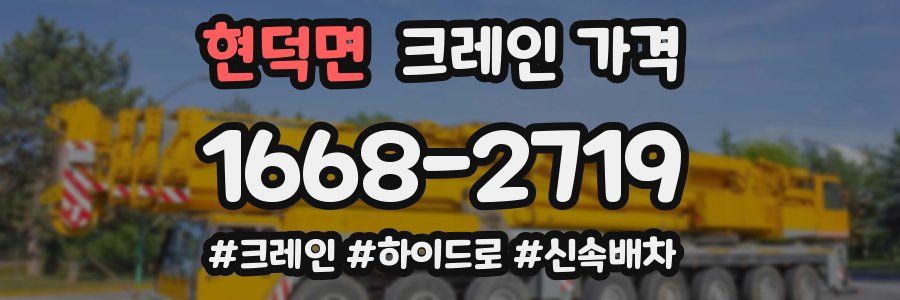 현덕면 크레인 가격