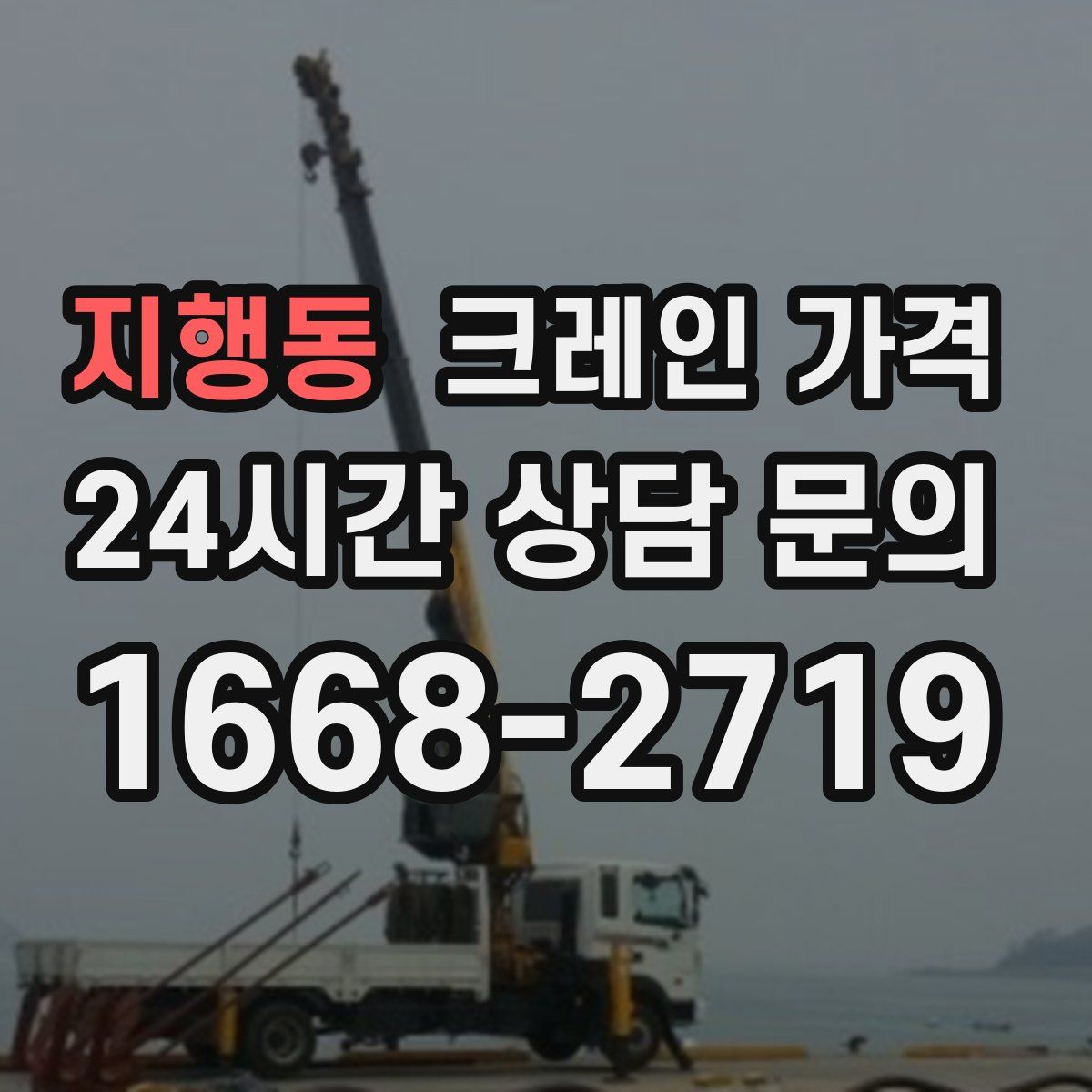 지행동 크레인 가격