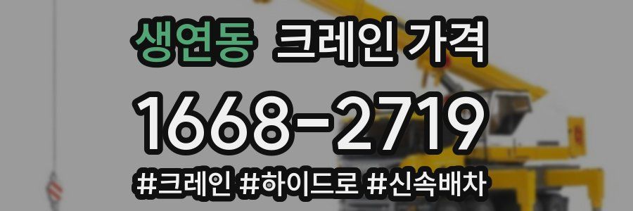 생연동 크레인 가격