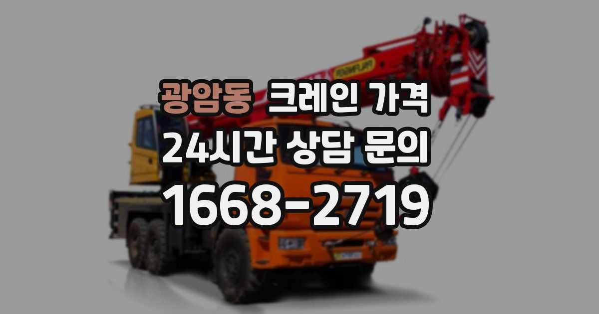 광암동 크레인 가격