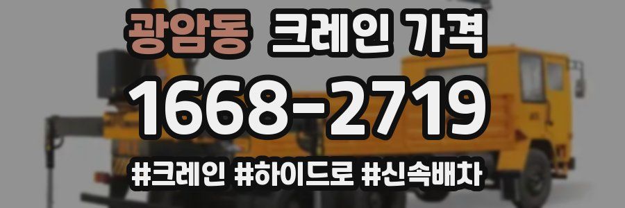 광암동 크레인 가격