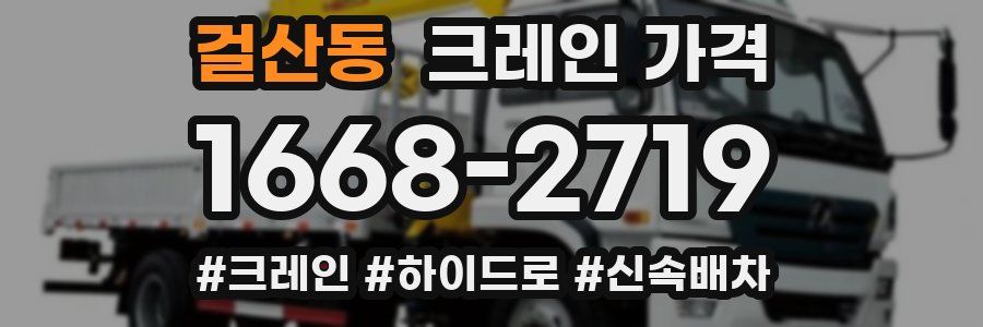 걸산동 크레인 가격