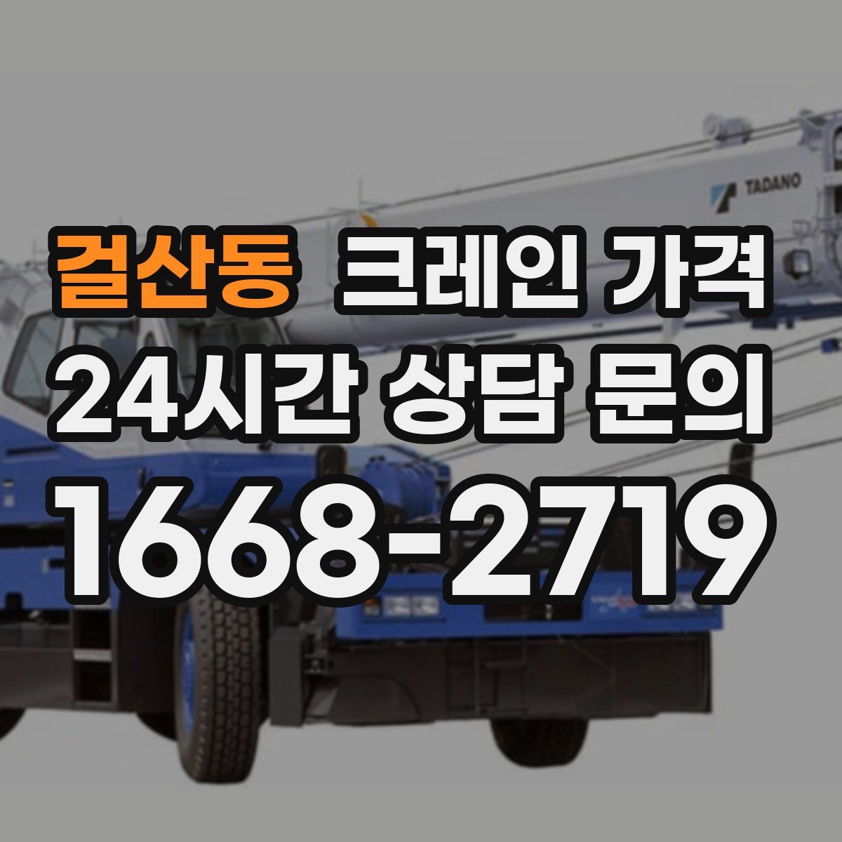 걸산동 크레인 가격