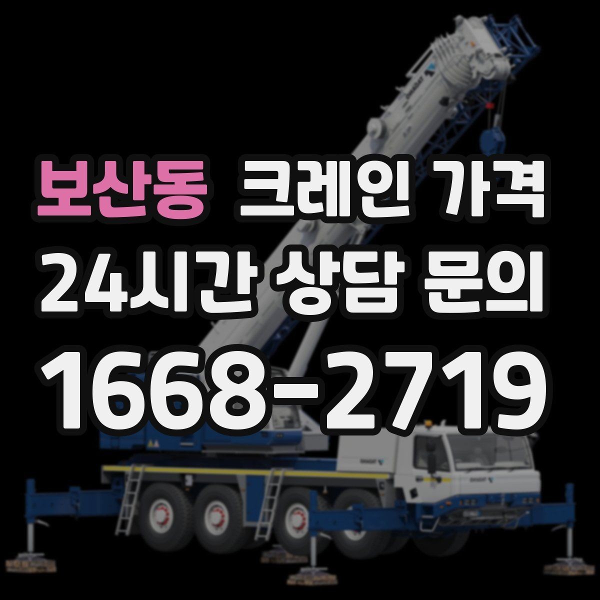 보산동 크레인 가격 미리 알아두면 도움이 되는 항목