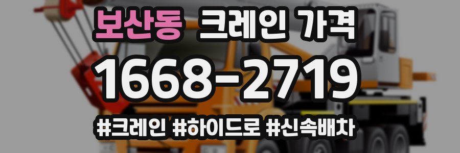 보산동 크레인 가격