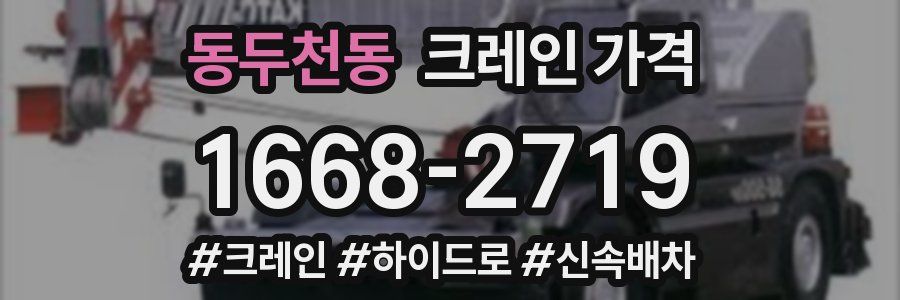 동두천동 크레인 가격