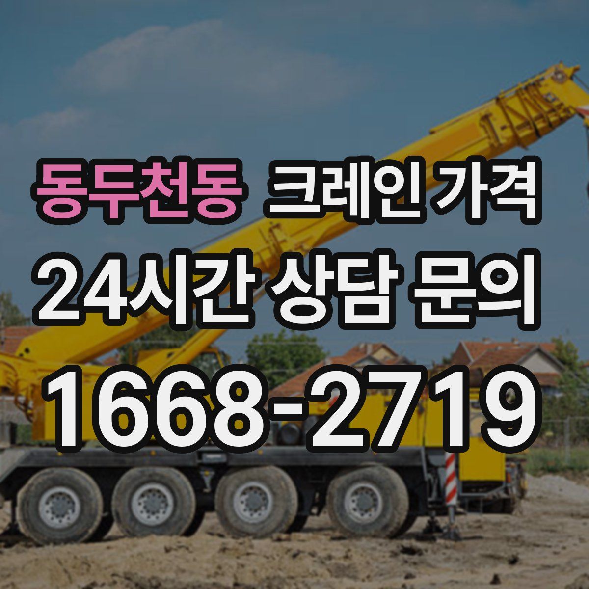 동두천동 크레인 가격