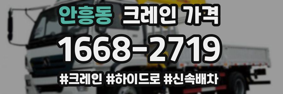 안흥동 크레인 가격