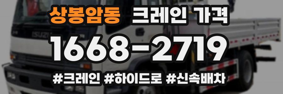 상봉암동 크레인 가격