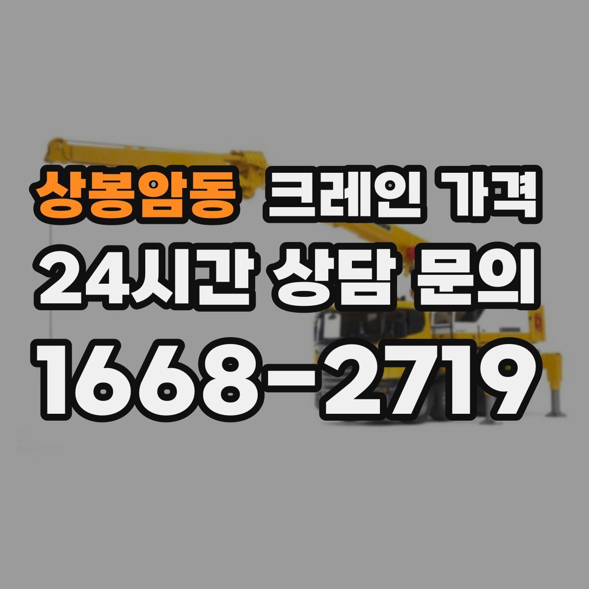 상봉암동 크레인 가격