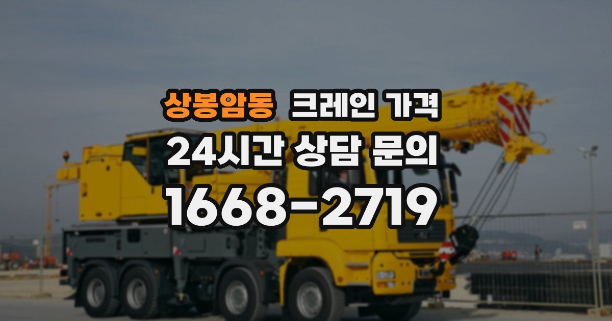 상봉암동 크레인 가격
