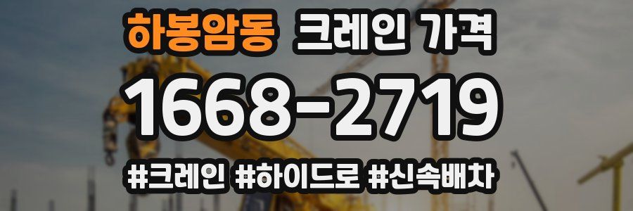 하봉암동 크레인 가격