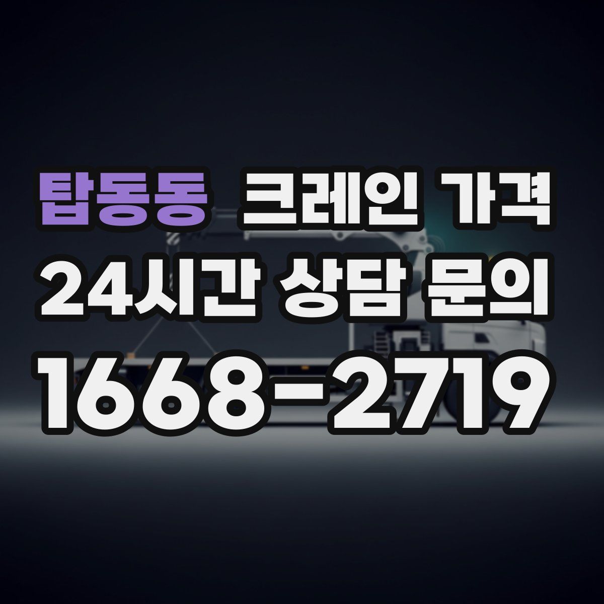 탑동동 크레인 가격