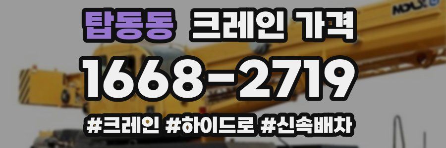탑동동 크레인 가격