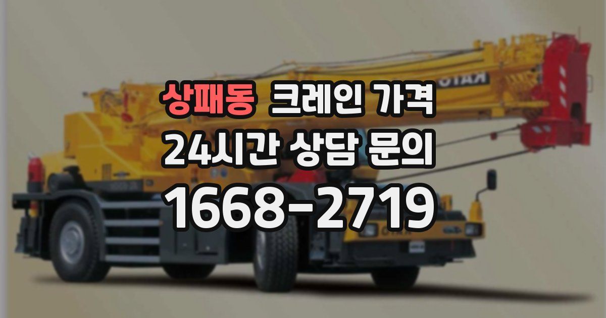 상패동 크레인 가격