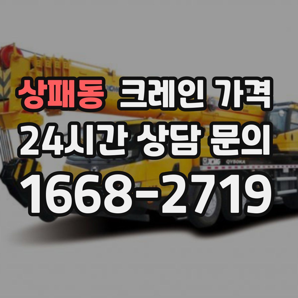 상패동 크레인 가격