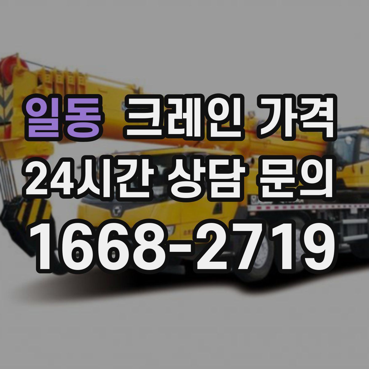 일동 크레인 가격