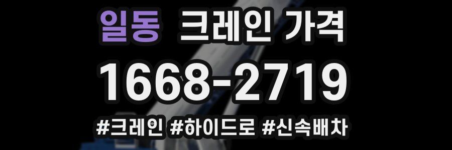 일동 크레인 가격