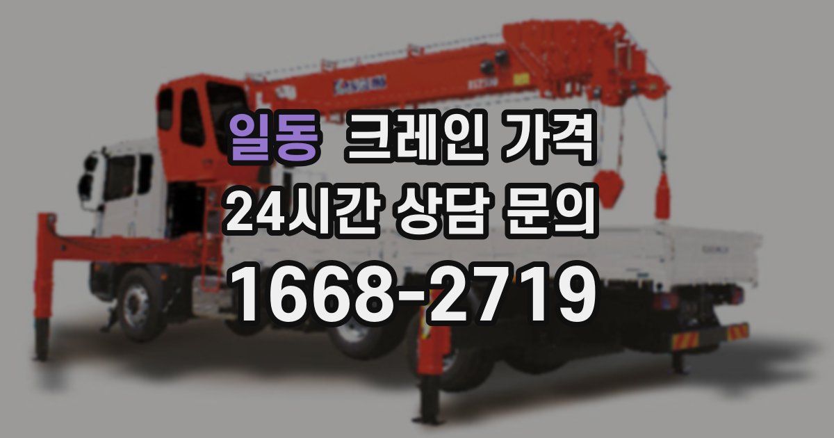 일동 크레인 가격