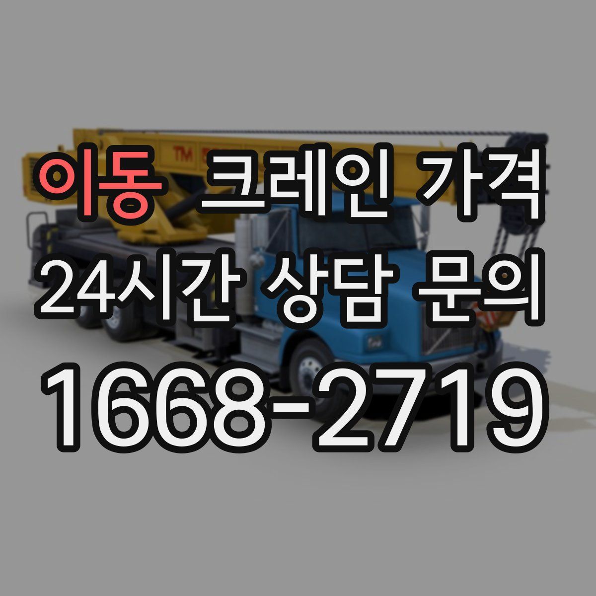 이동 크레인 가격