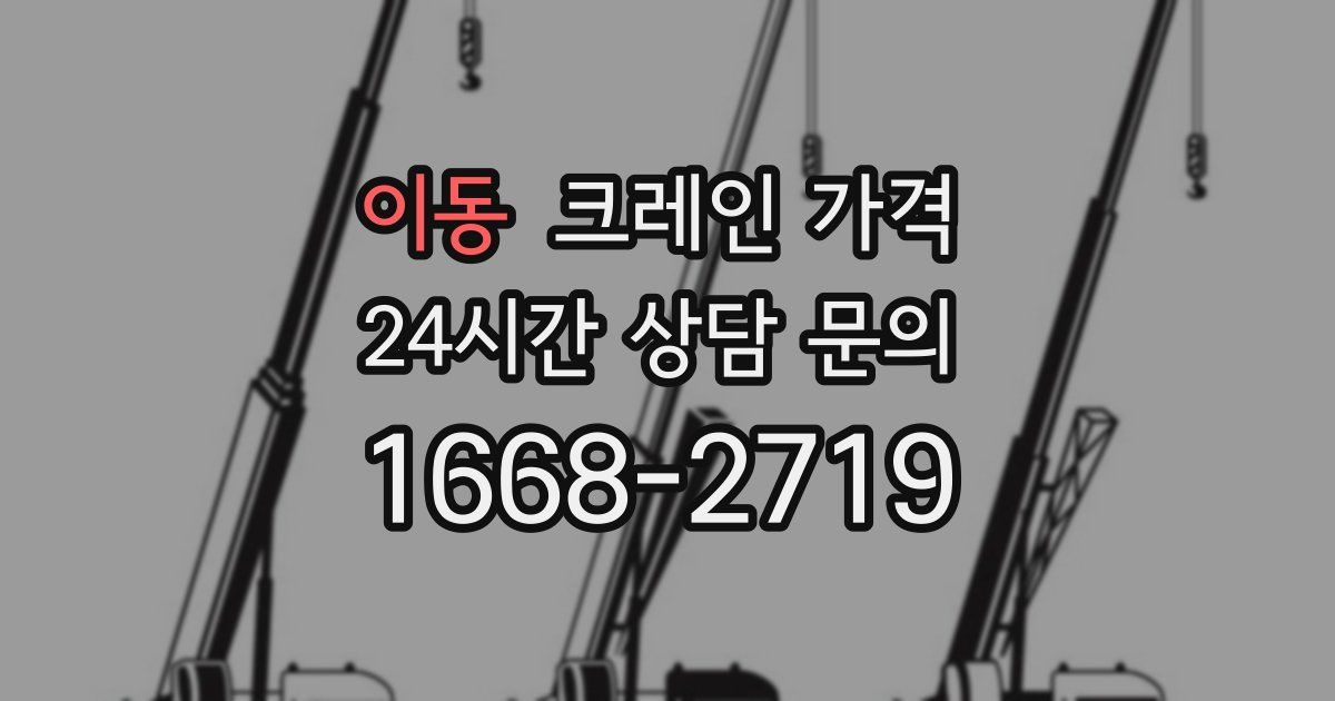 이동 크레인 가격