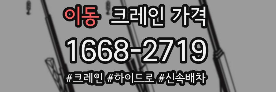 이동 크레인 가격