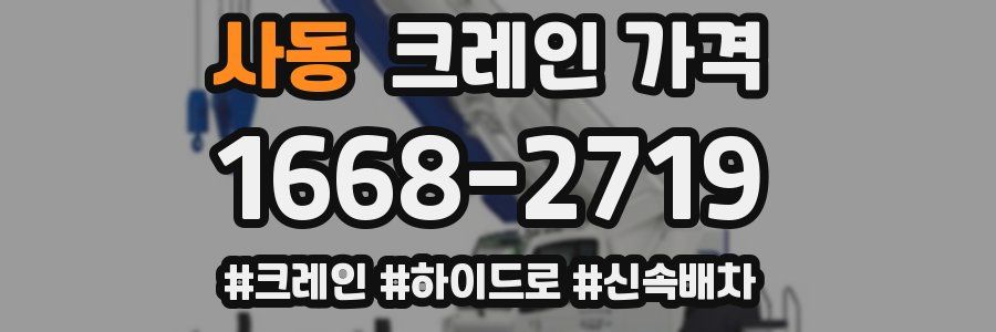사동 크레인 가격