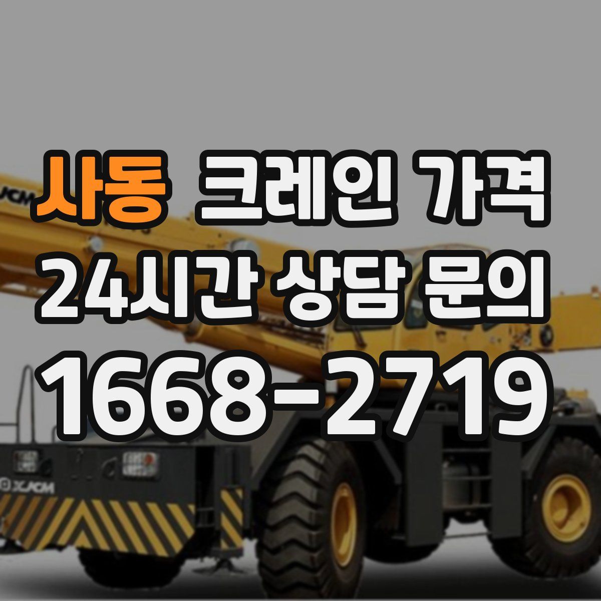 사동 크레인 가격