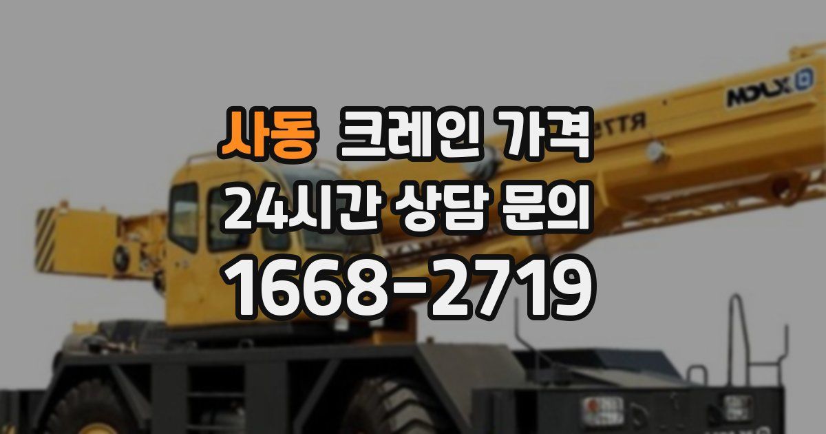 사동 크레인 가격