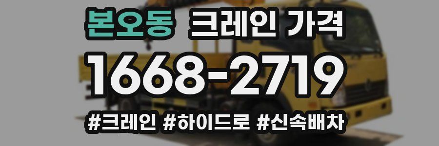 본오동 크레인 가격