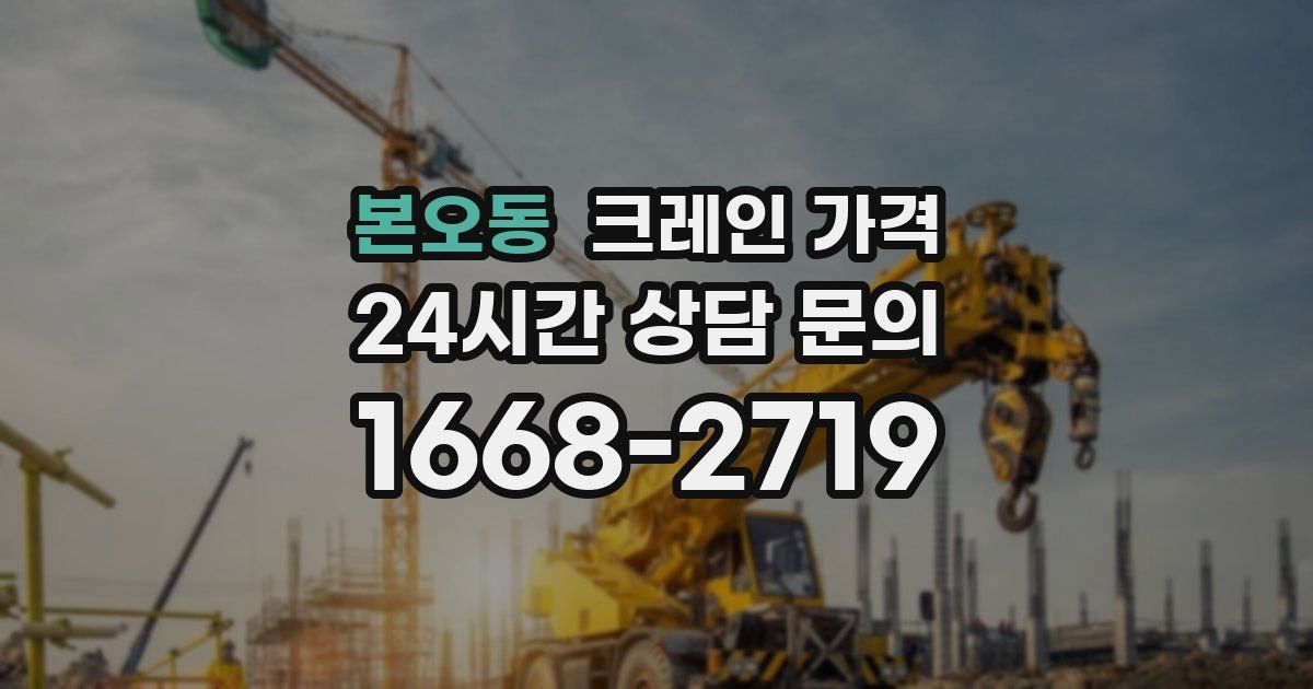 본오동 크레인 가격