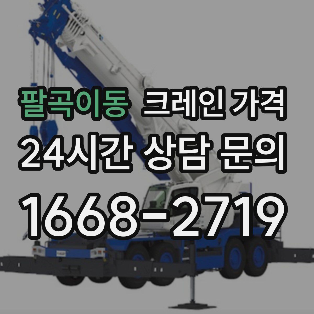 팔곡이동 크레인 가격