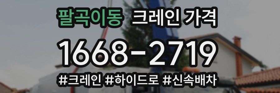 팔곡이동 크레인 가격