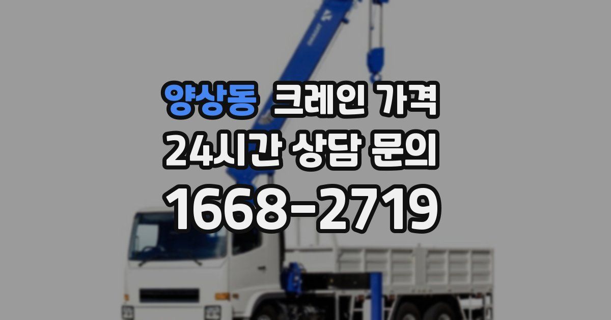 양상동 크레인 가격