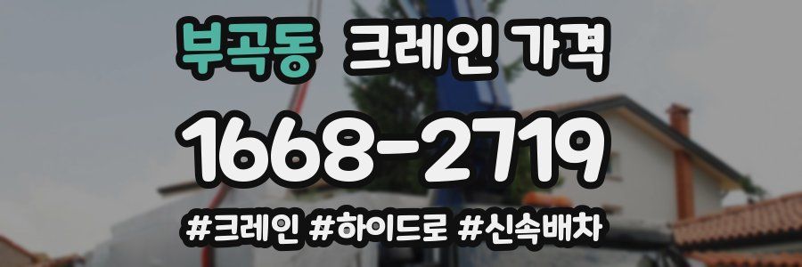 부곡동 크레인 가격
