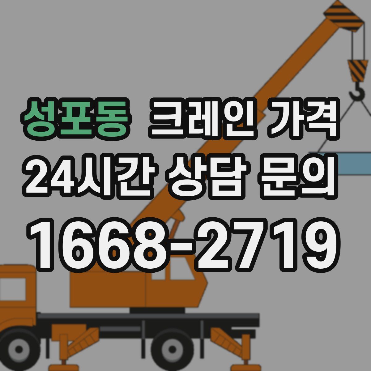 성포동 크레인 가격