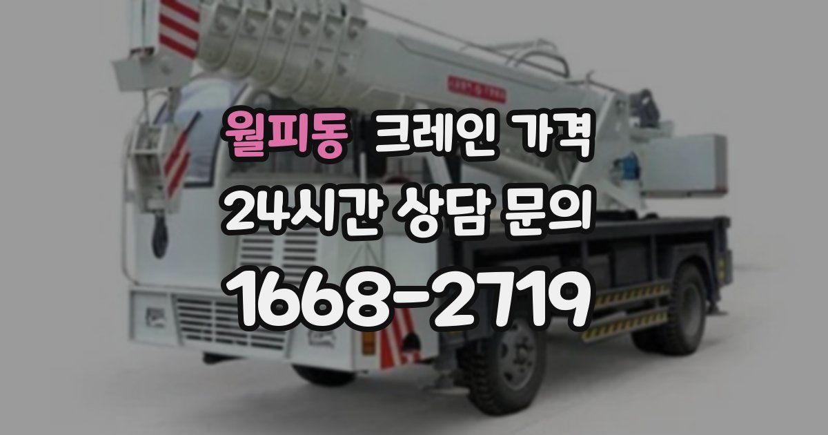 월피동 크레인 가격