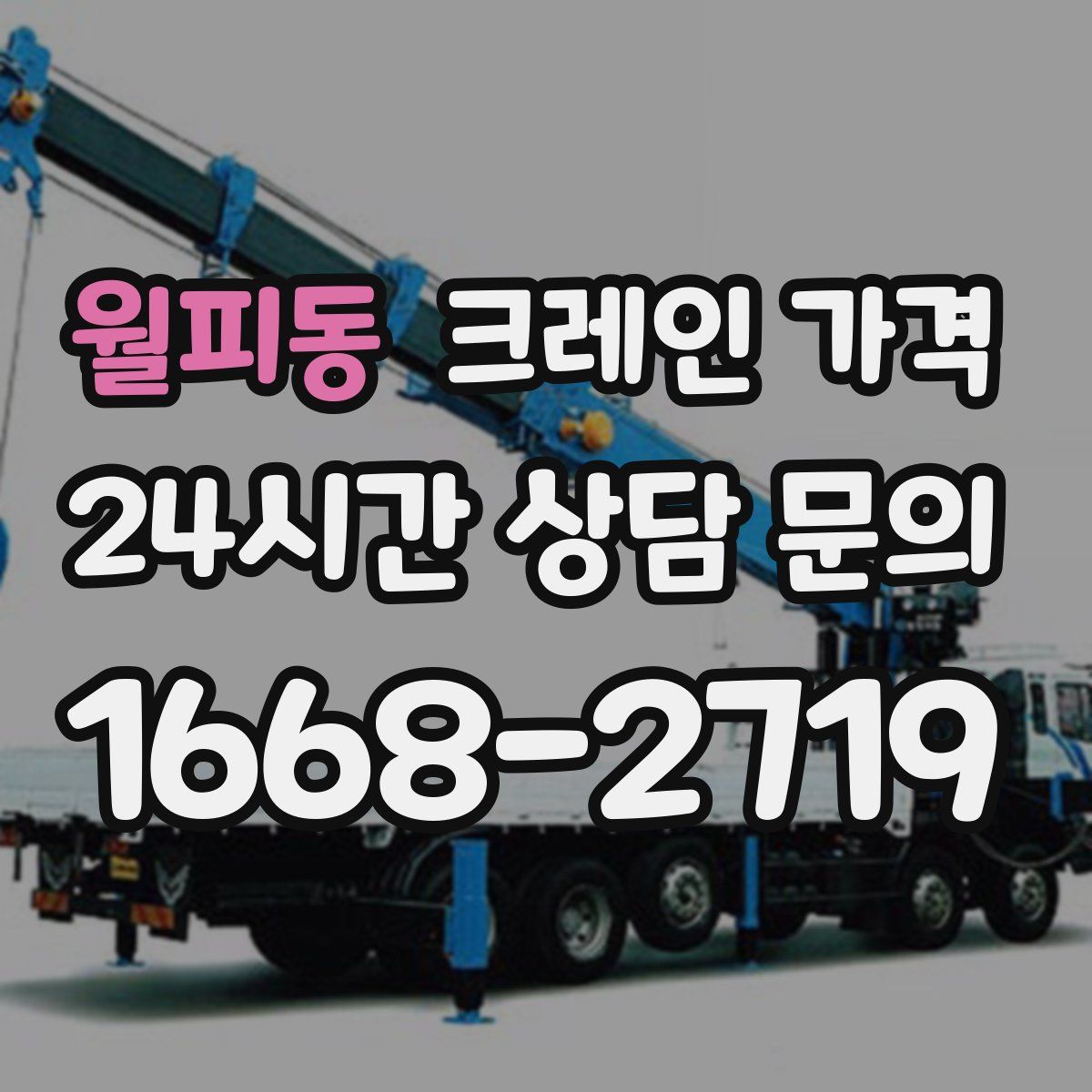 월피동 크레인 가격