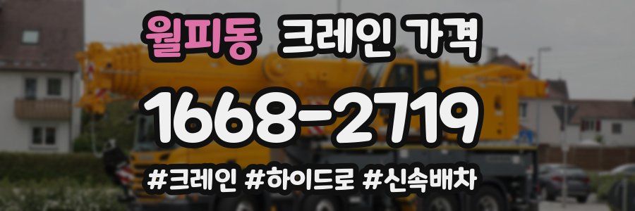 월피동 크레인 가격
