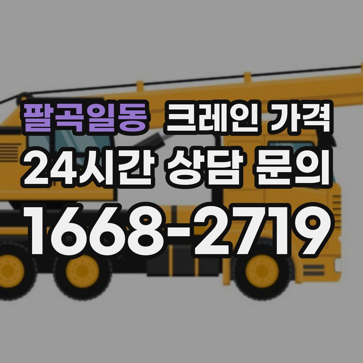 팔곡일동 크레인 가격