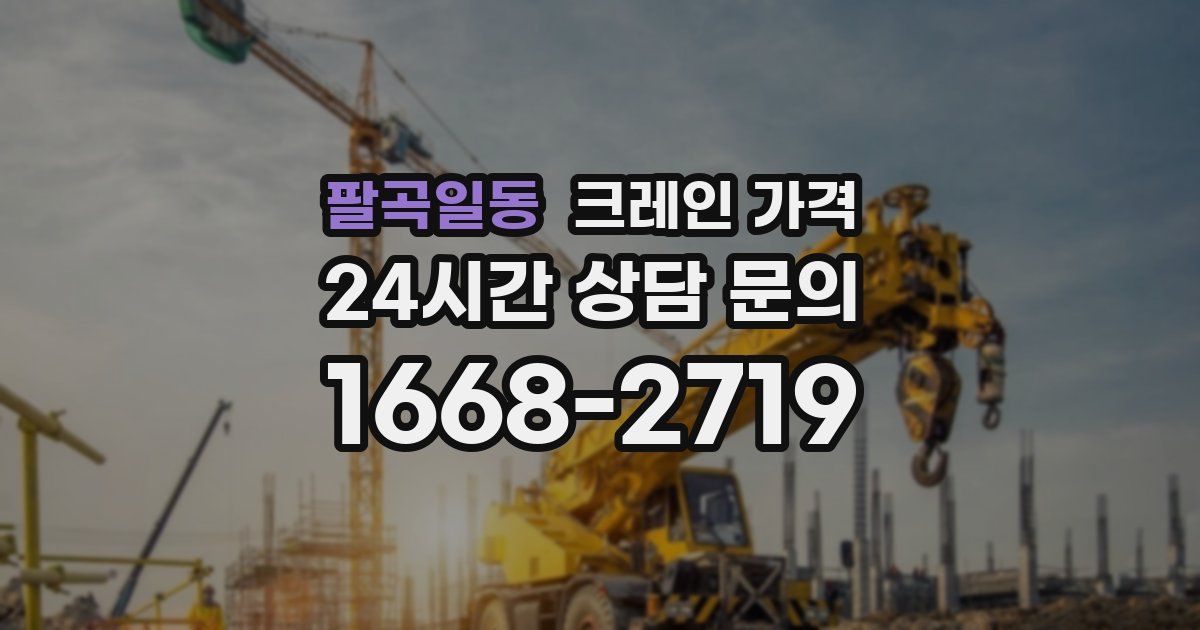팔곡일동 크레인 가격