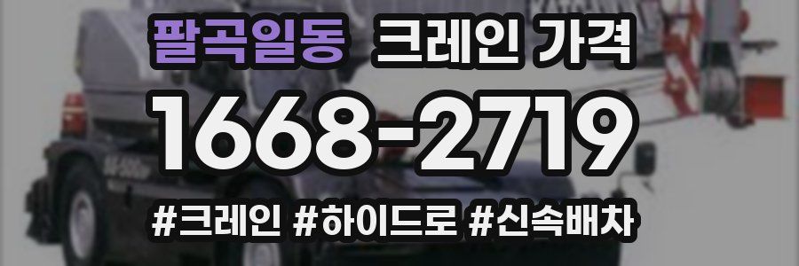 팔곡일동 크레인 가격