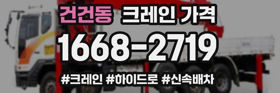 건건동 크레인 가격